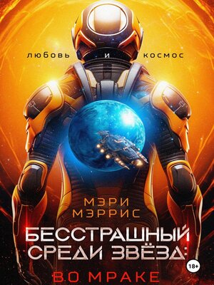 cover image of Бесстрашный среди звёзд